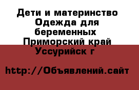 Дети и материнство Одежда для беременных. Приморский край,Уссурийск г.